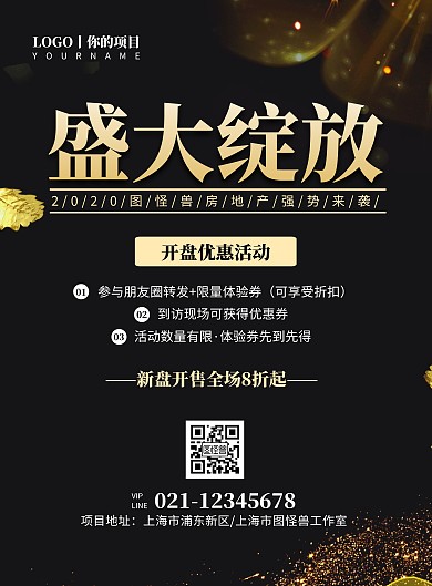 大气黑金房地产开盘活动海报