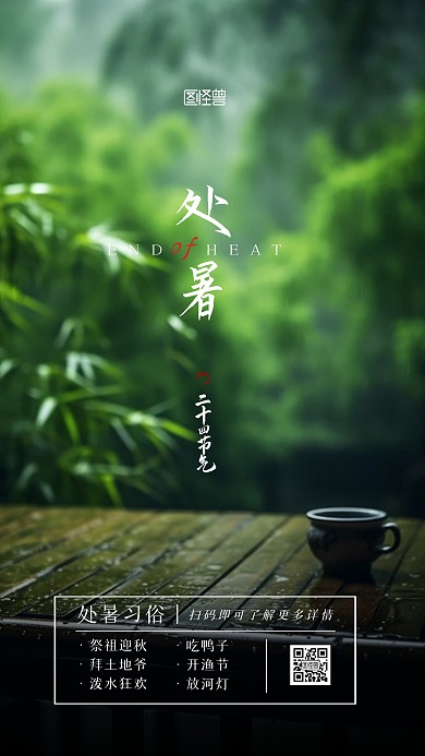 处暑习俗科普宣传摄影AIGC手机海报