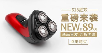 日用产品新品上市海报日用百货剃须刀