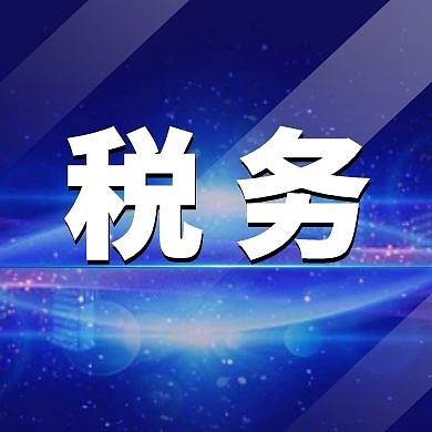 蓝色税务简约新媒体公众号次图