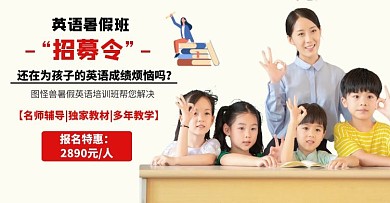 英语暑假班招生简约电商横版海报