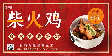 柴火鸡中餐餐饮简约红色宣传横版海报