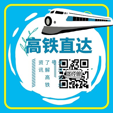 高铁关注二维码绿色简约公众号配图