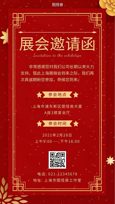 展会邀请函红色简约大气手机海报