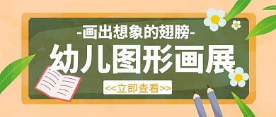 儿童画展创意宣传教育学习辅导公众号封面