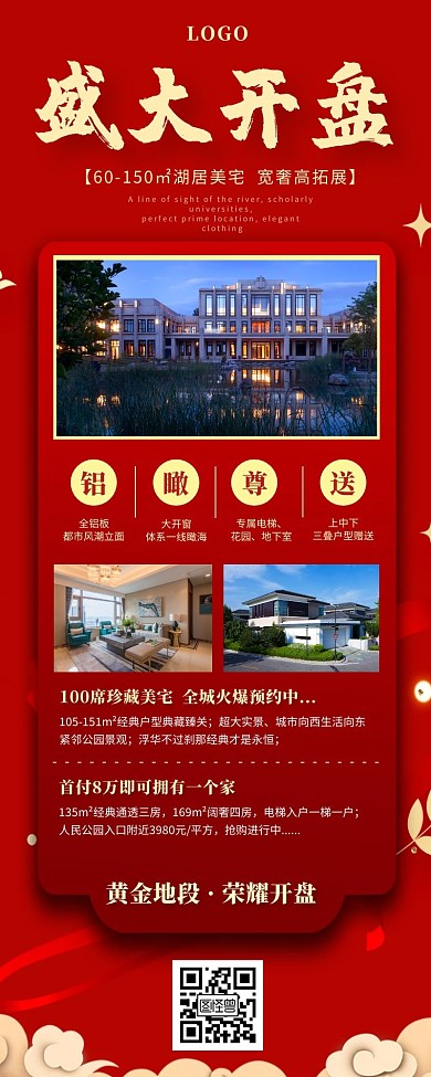 房地产促销活动红色简约营销海报长图