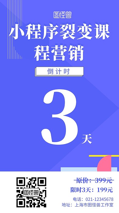 几何风小程序裂变课程营销倒计时手机海报
