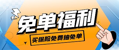 撞色保险营销活动免单福利公众号首图