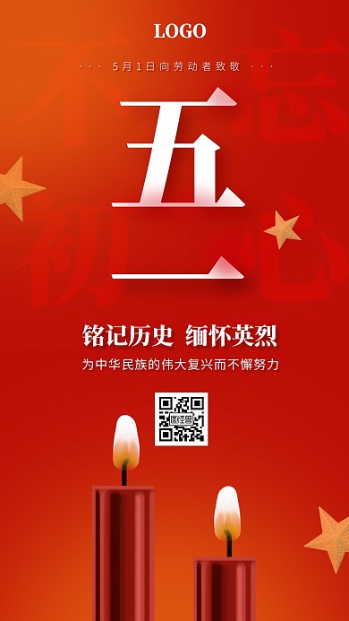 红色创意五一劳动节缅怀烈士宣传手机海报