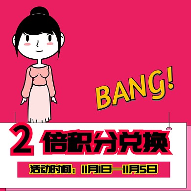 简约双十一促销积分兑换粉红