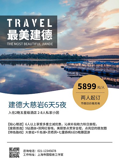 建德旅游海报图文简约风突出价格促销折扣
