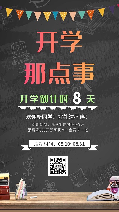 开学季简约黑板开学全场促销手机海报
