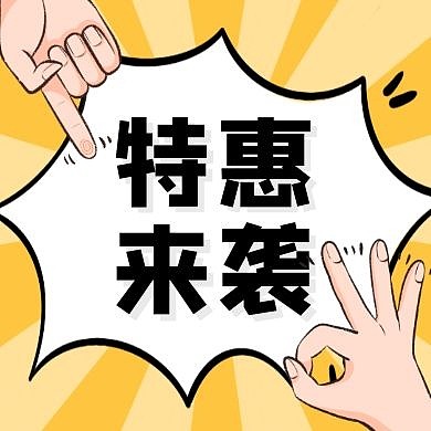 特惠优惠折扣促销公众号封面次图