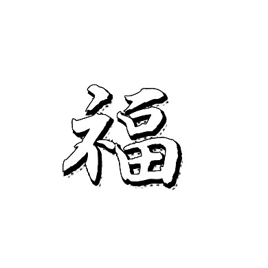 福来了