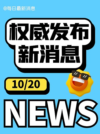 每日新消息小红书封面