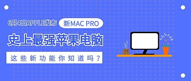 插画风苹果发布史上最强电脑热点公众号封面
