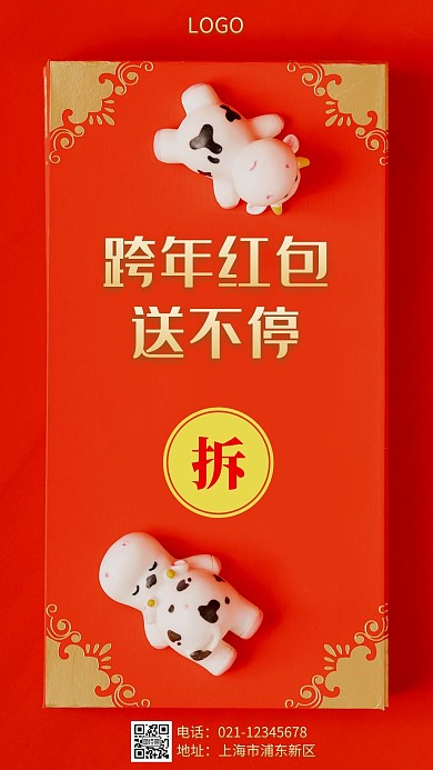 【摄影图海报】跨年红包送不停手机营销海报