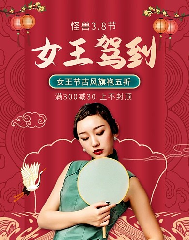38妇女节国潮女装旗袍促销电商竖版海报