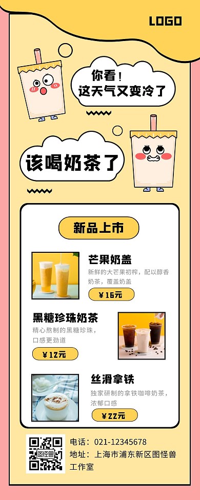 可爱卡通风饮品奶茶新品营销长图