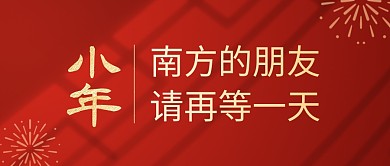 小年南方的朋友再等一天公众号封面首图