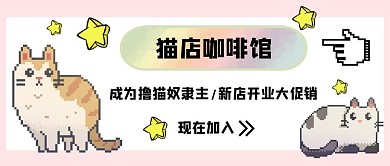 粉色可爱宠物猫像素风公众号封面首图
