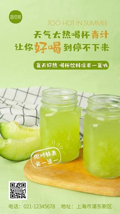 夏天好热绿色饮品宣传促销简约摄影图海报