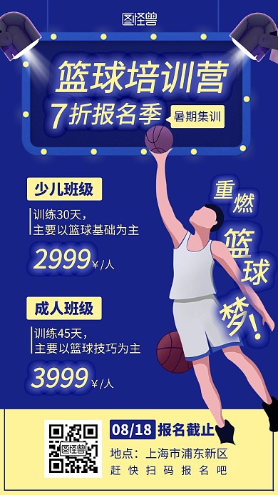 篮球培训优惠活动扁平蓝色系招生手机海报