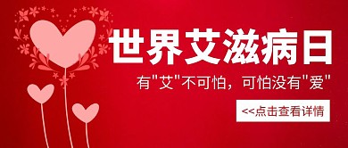 国际艾滋病公众号封面图红色插画首图