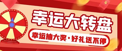 红色创意卡通幸运大转盘公众号封面首图
