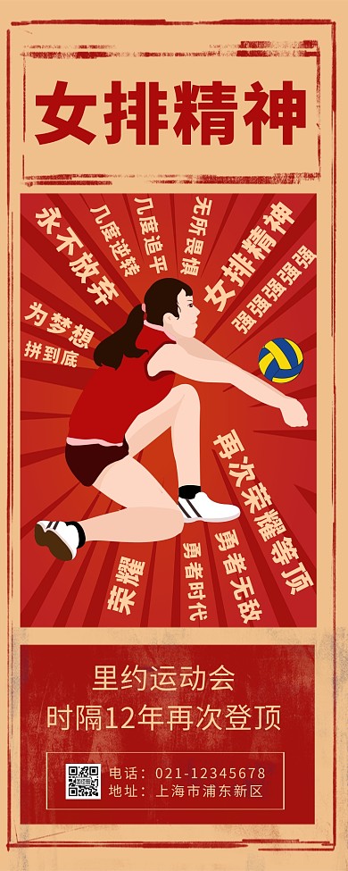 红色复古简约喝彩女排长图