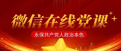 微信在线党课简约红色微信公众号封面首图