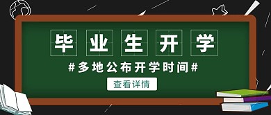 手绘风开学通知田字格文字公众号封面