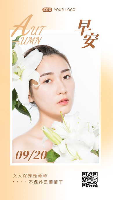 早安护肤美容秋季语录日签设计