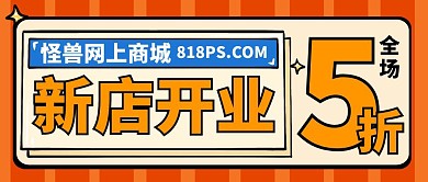 网上商城开业公众号封面首图