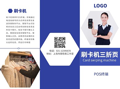 刷卡机蓝色简约大气三折页