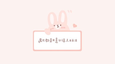 粉色小兔子感谢关注抖音背景图
