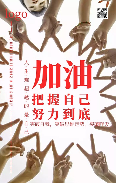 红色简约风把握自己努力到底企业励志海报