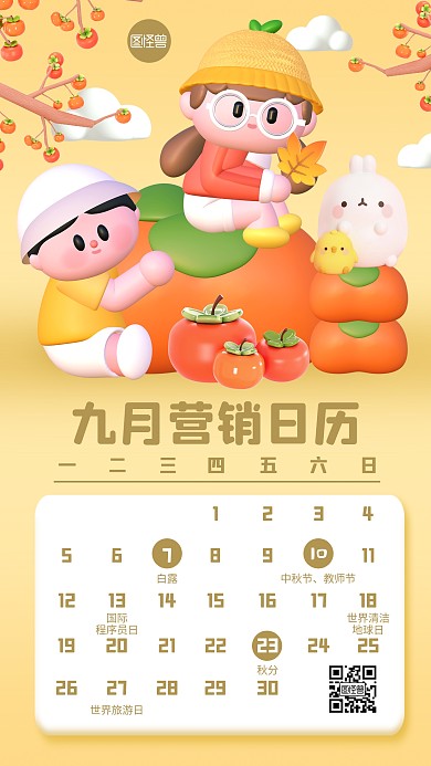 九月你好营销日历创意立体3d海报
