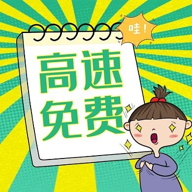 绿色卡通创意高速免费公众号封面次图