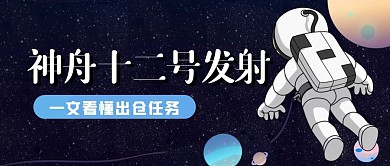 神舟十二号发射成功最新消息公众号封面首图