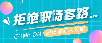 拒绝套路职场有新人清新绿色格子