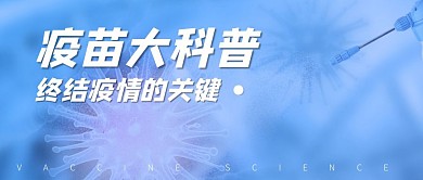 简约蓝色疫情疫苗公众号封面首图	