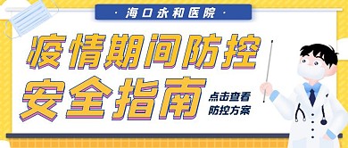 疫情医院防控防疫黄色公众号首图