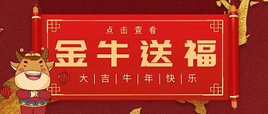 金牛送福公众号首图
