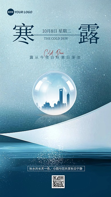 寒露节气地产借势营销宣传手机海报