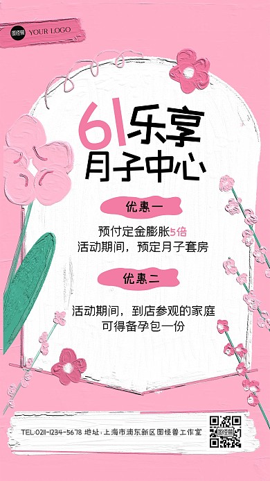 粉色简约六一月子中心油画风海报