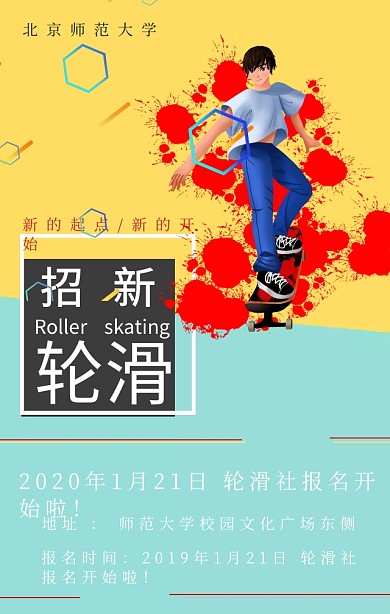 轮滑社团招新校园简约宣传手机海报