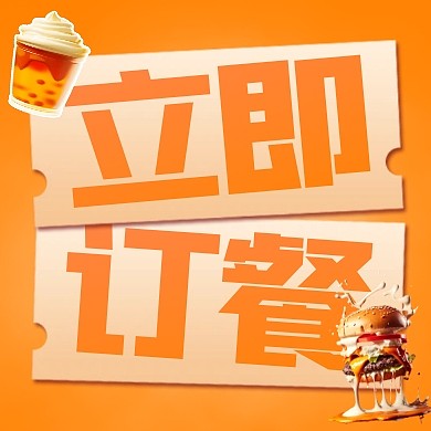 简约风格立即订餐宣传公众号封面次图