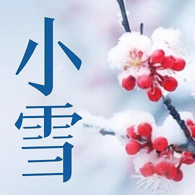 小雪传统节气摄影图公众号封面次图