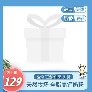 高钙奶粉简约大气蓝色主图直通车